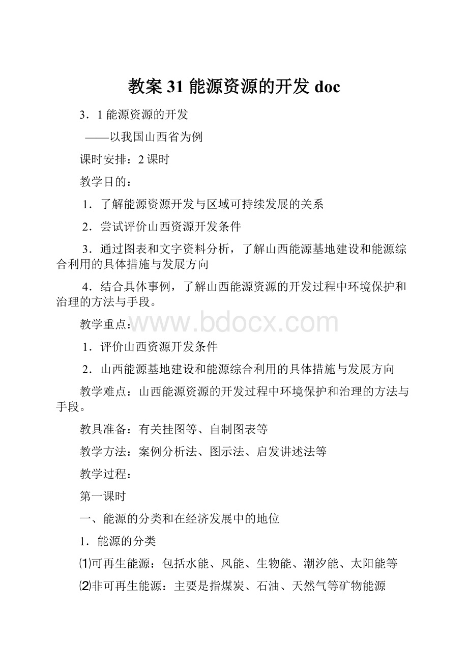 教案31 能源资源的开发doc.docx