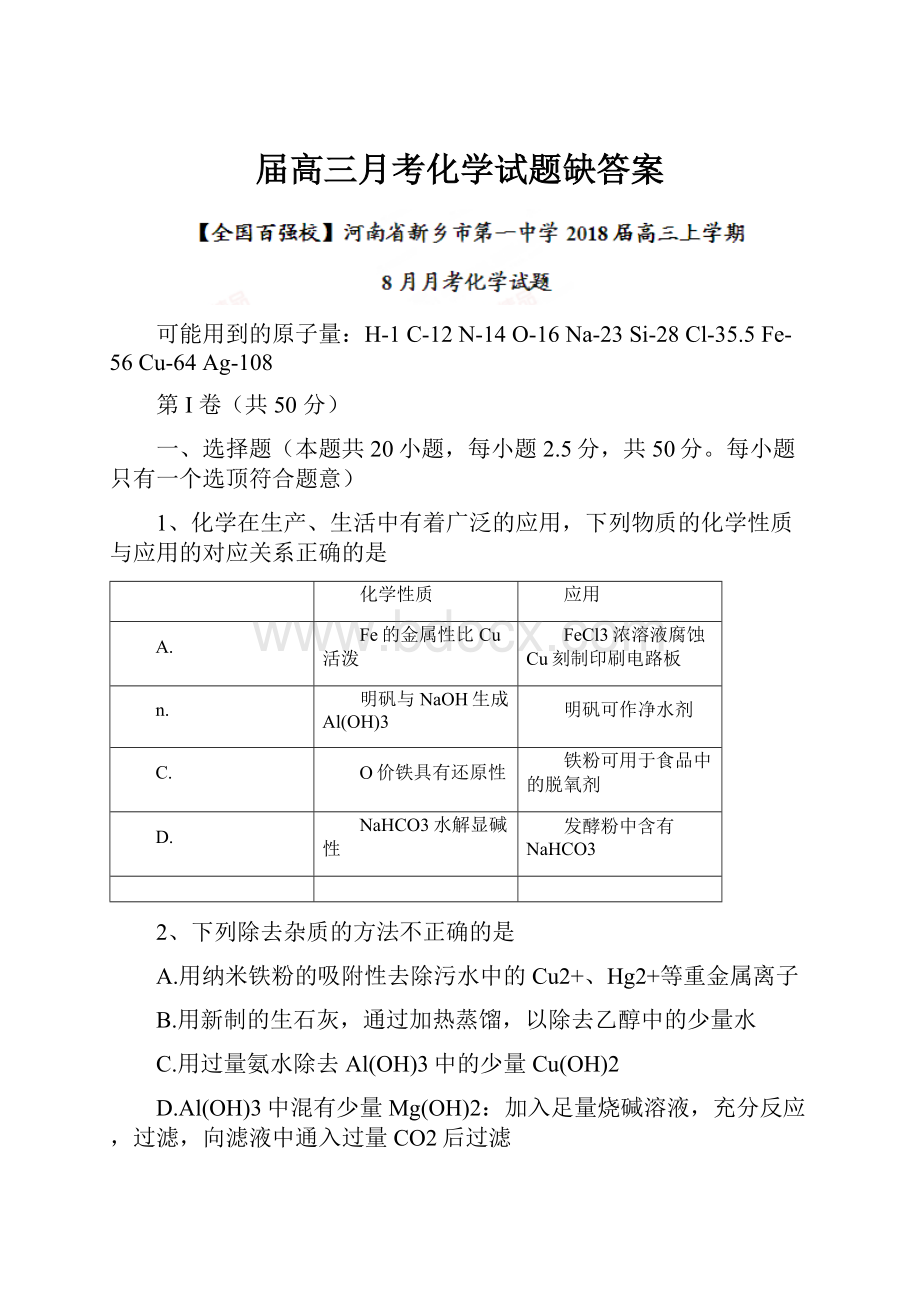 届高三月考化学试题缺答案.docx_第1页