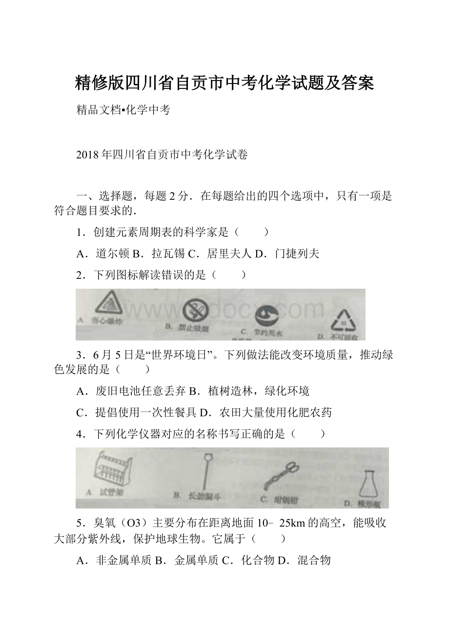 精修版四川省自贡市中考化学试题及答案.docx