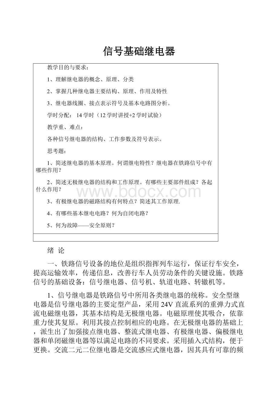 信号基础继电器.docx