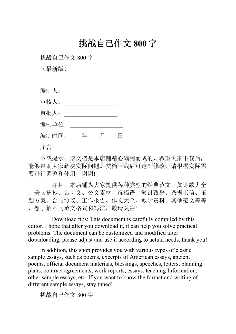 挑战自己作文800字.docx_第1页