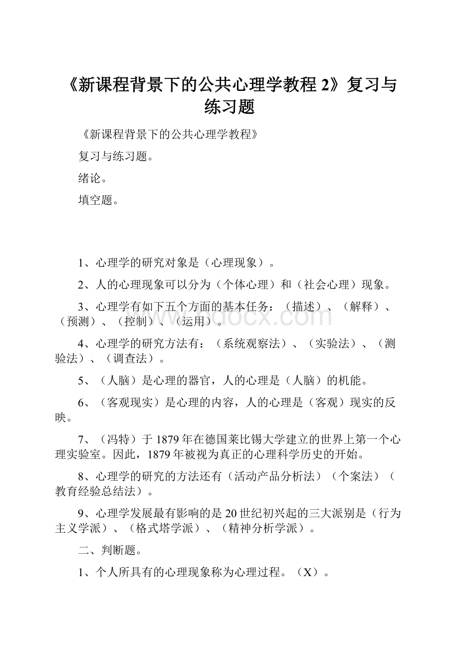 《新课程背景下的公共心理学教程2》复习与练习题.docx