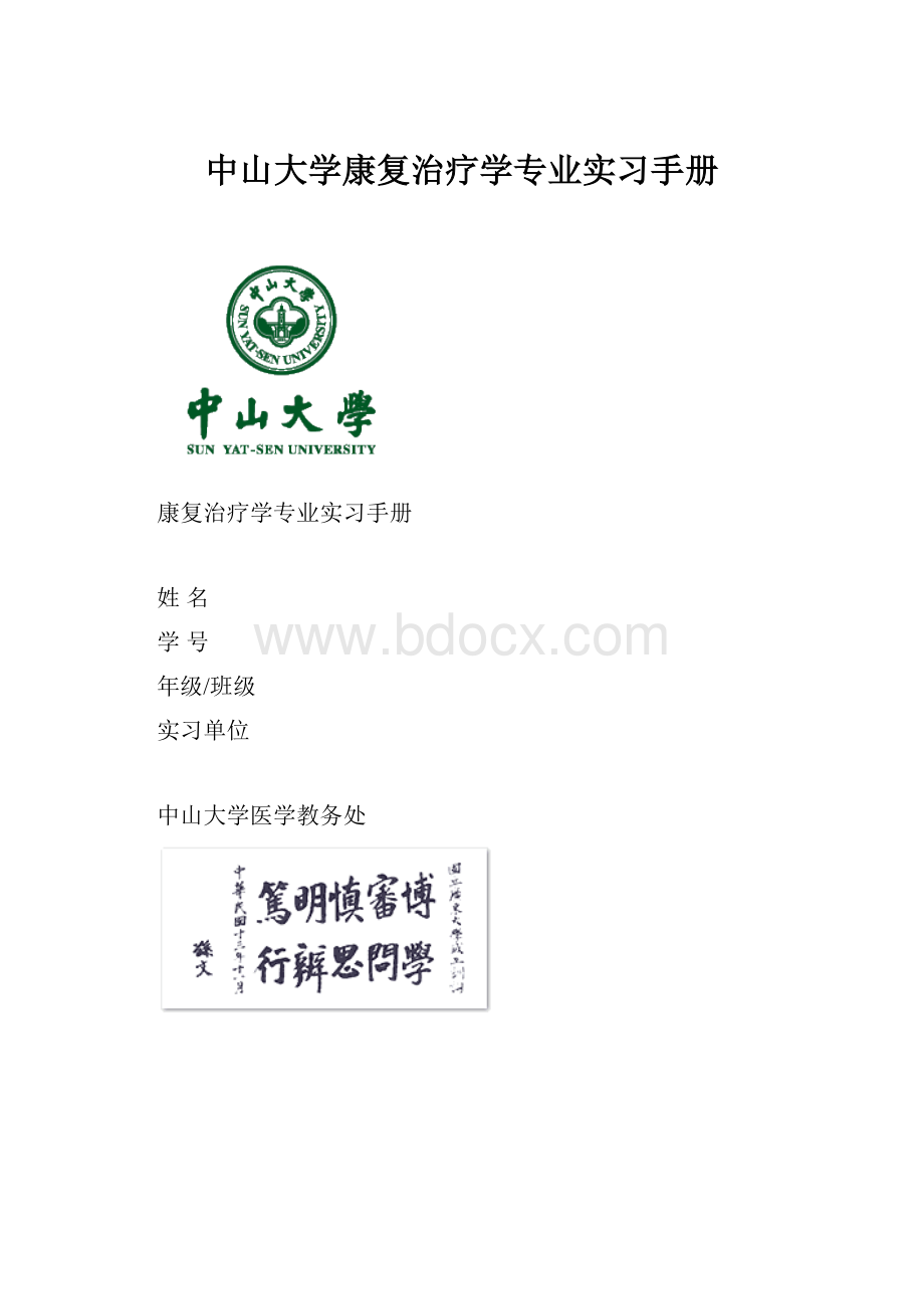 中山大学康复治疗学专业实习手册.docx