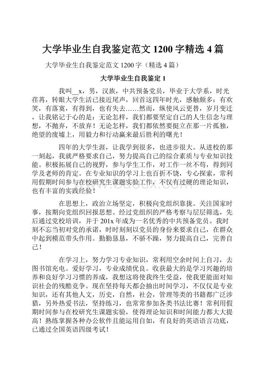 大学毕业生自我鉴定范文1200字精选4篇.docx