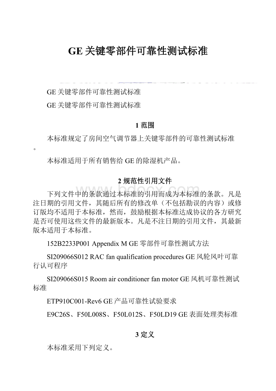 GE关键零部件可靠性测试标准.docx