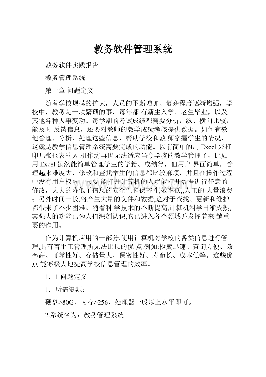 教务软件管理系统.docx