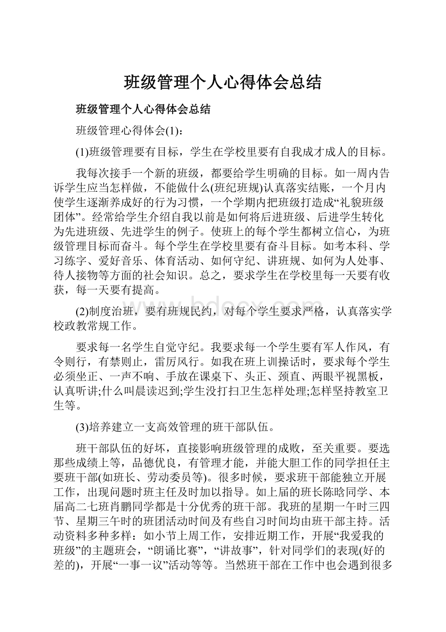 班级管理个人心得体会总结.docx