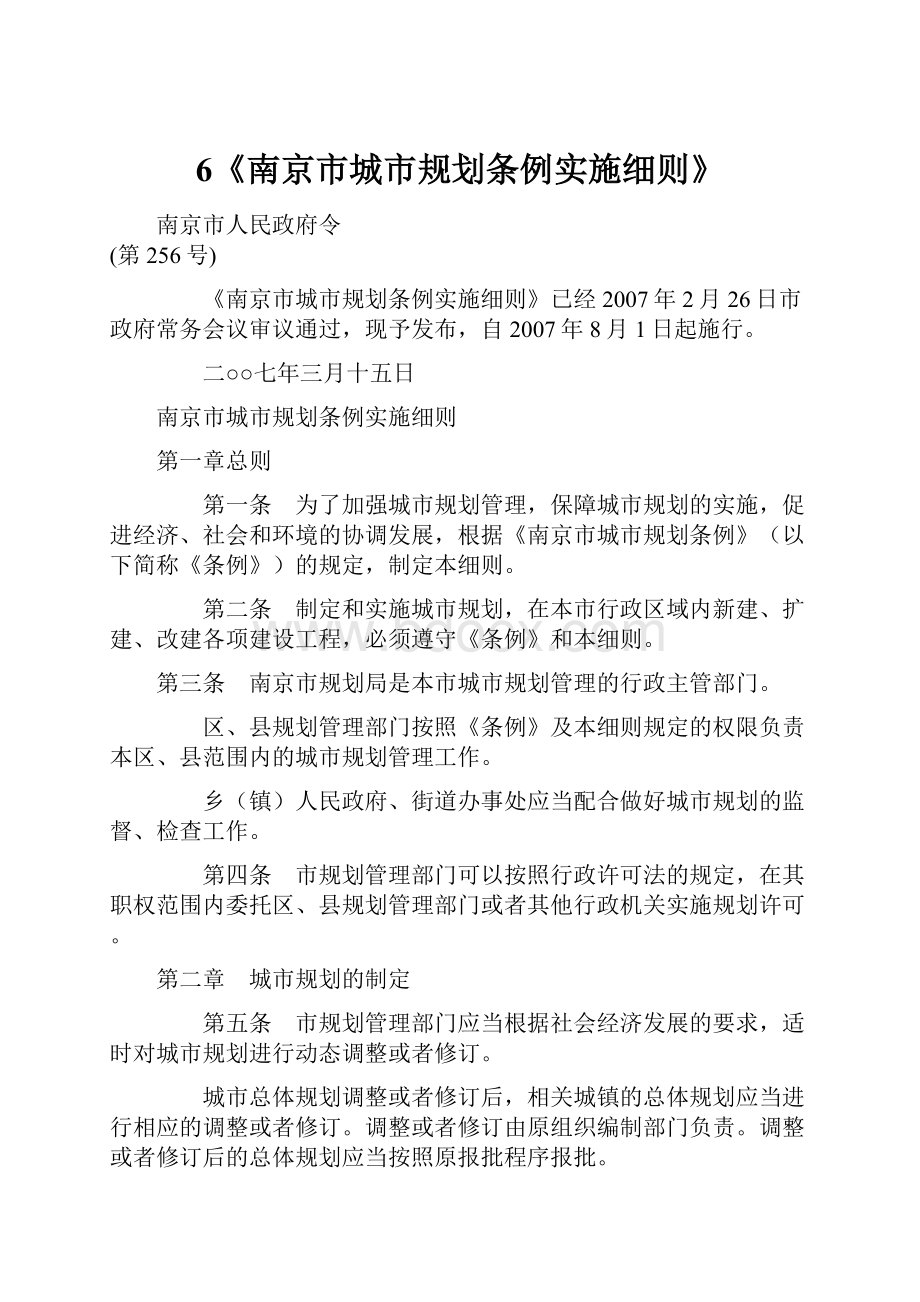 6《南京市城市规划条例实施细则》.docx