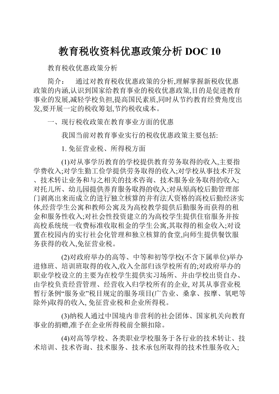 教育税收资料优惠政策分析DOC 10.docx