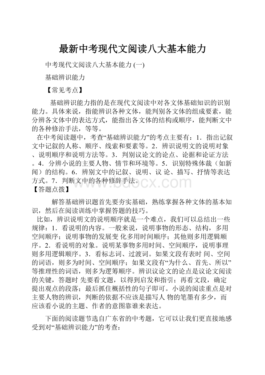 最新中考现代文阅读八大基本能力.docx