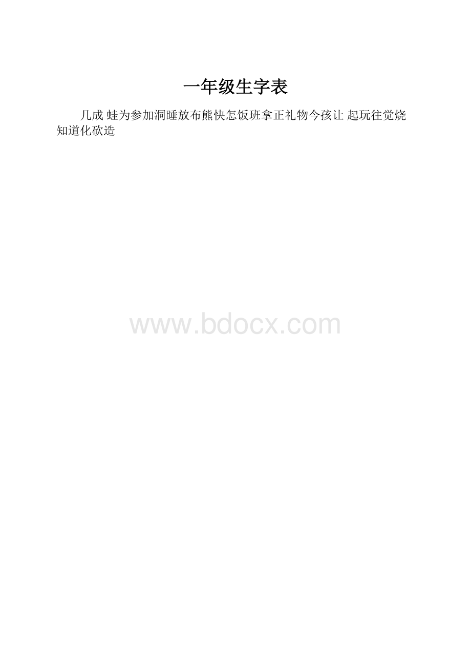 一年级生字表.docx_第1页