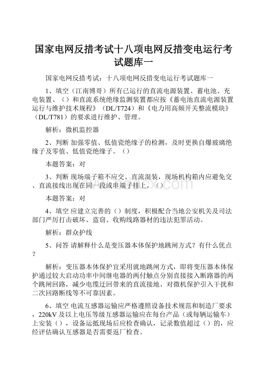 国家电网反措考试十八项电网反措变电运行考试题库一.docx