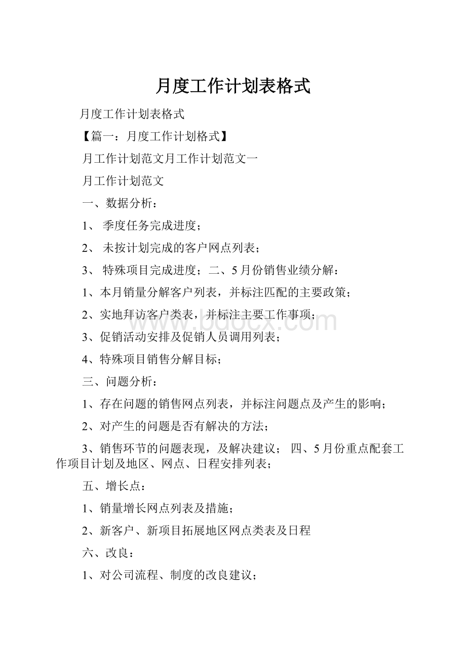 月度工作计划表格式.docx