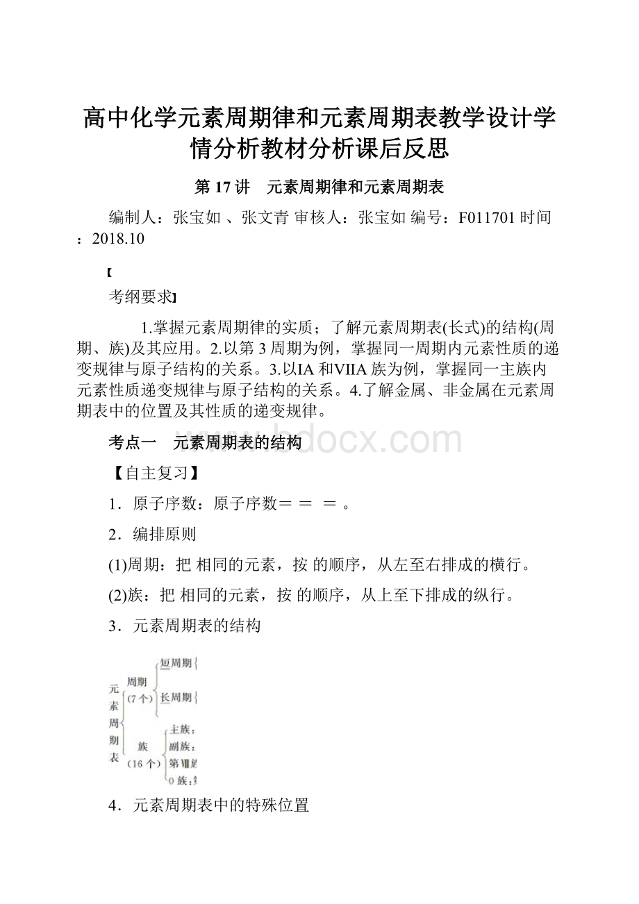 高中化学元素周期律和元素周期表教学设计学情分析教材分析课后反思.docx_第1页