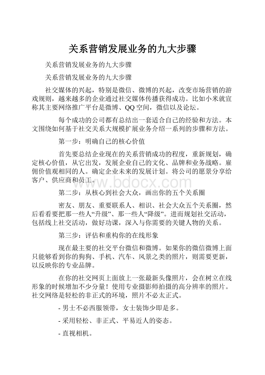 关系营销发展业务的九大步骤.docx