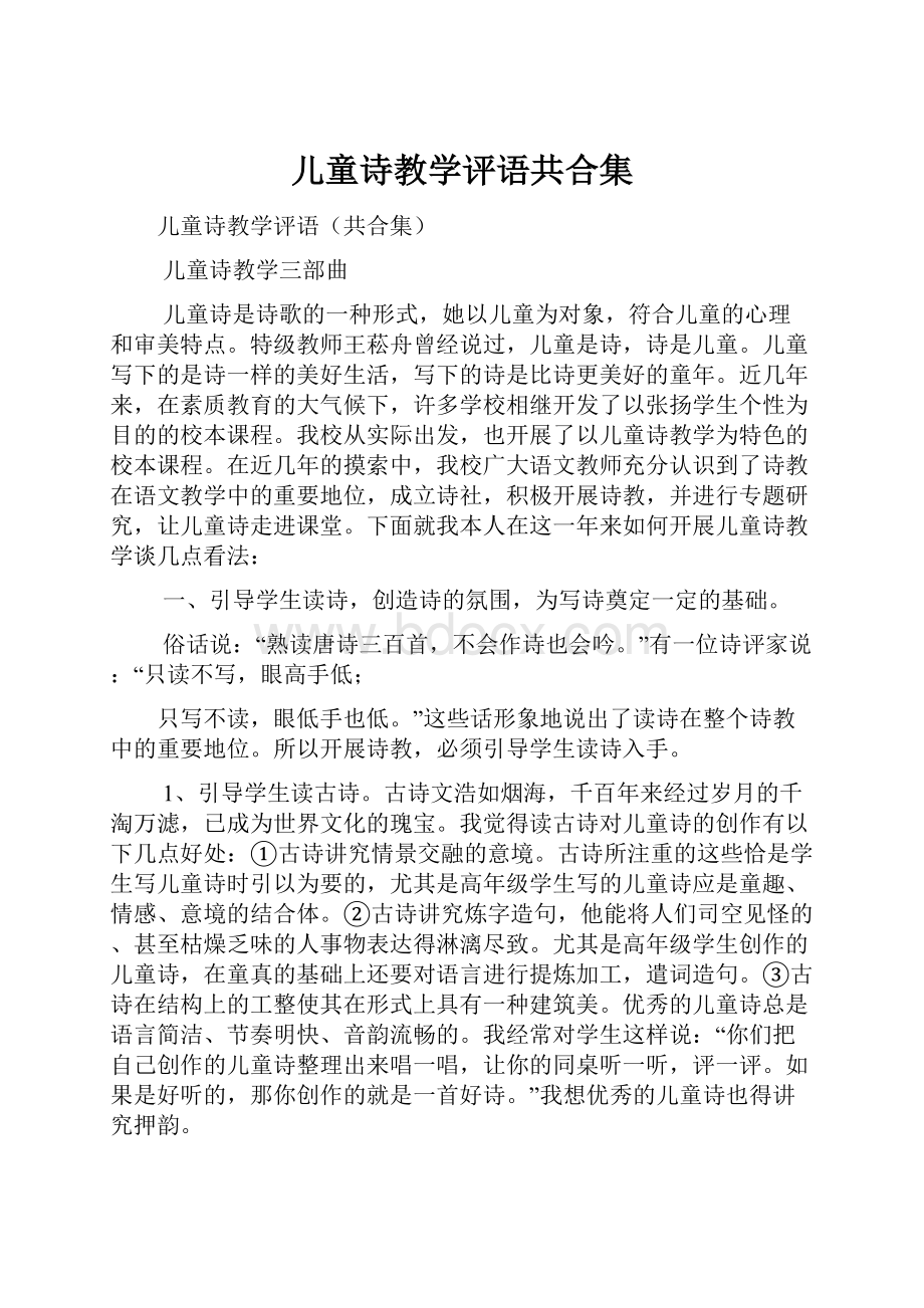 儿童诗教学评语共合集.docx