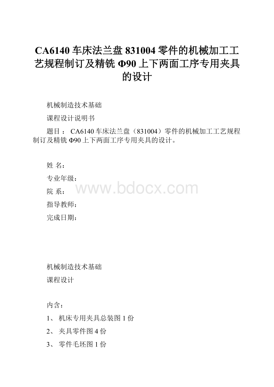 CA6140车床法兰盘831004零件的机械加工工艺规程制订及精铣Φ90上下两面工序专用夹具的设计.docx_第1页