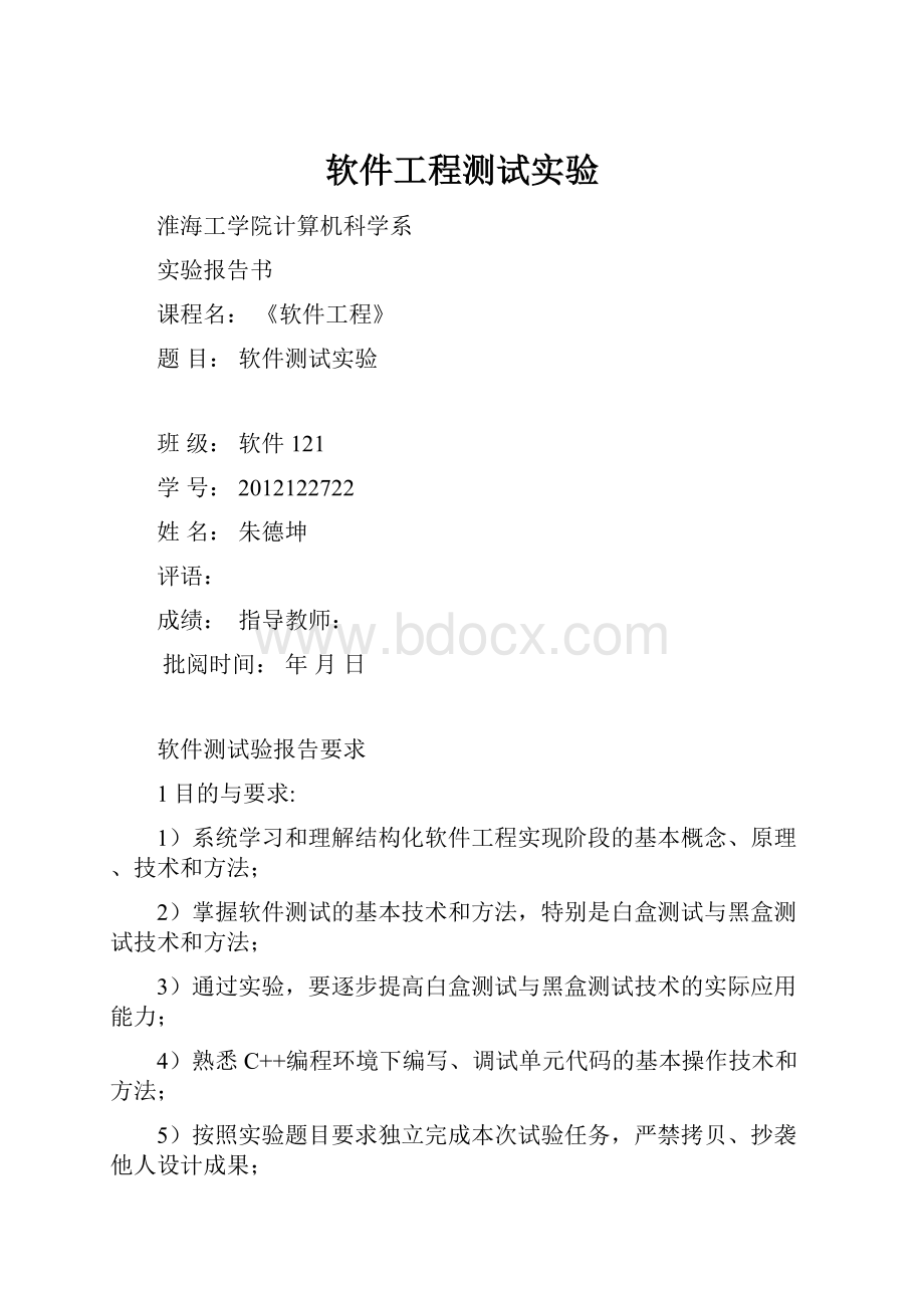 软件工程测试实验.docx