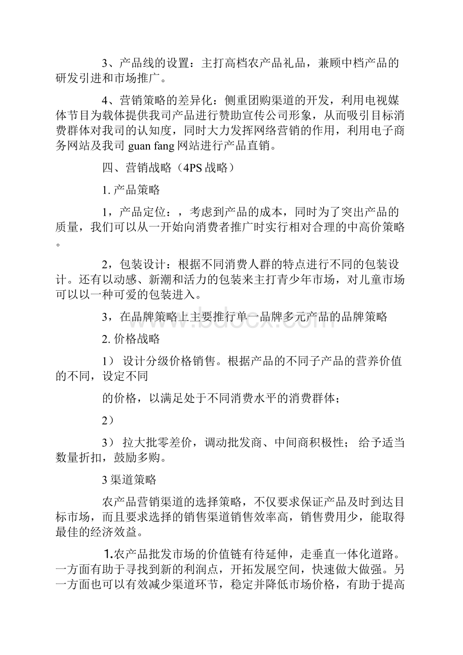 产品营销计划三篇.docx_第3页