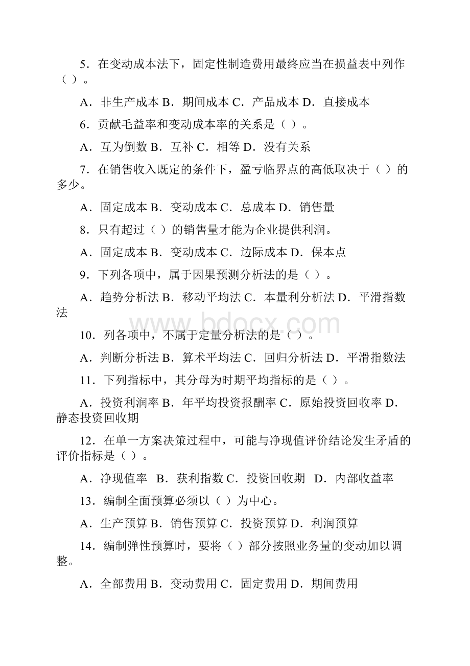 《管理会计》试题库及答案.docx_第2页