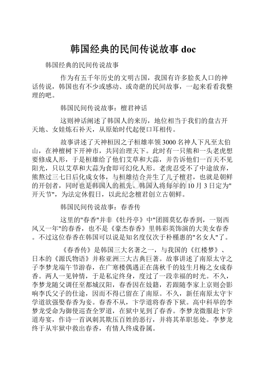 韩国经典的民间传说故事doc.docx_第1页