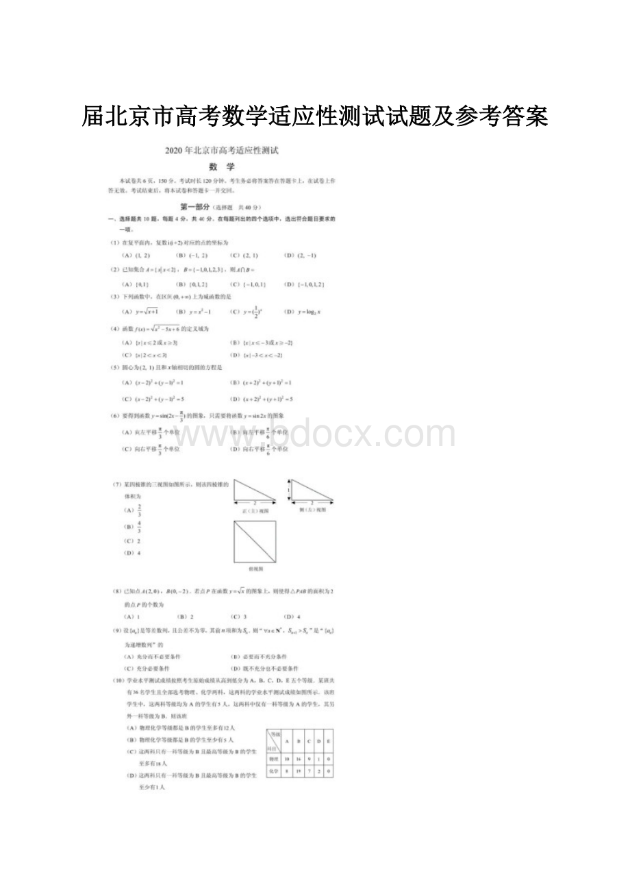 届北京市高考数学适应性测试试题及参考答案.docx