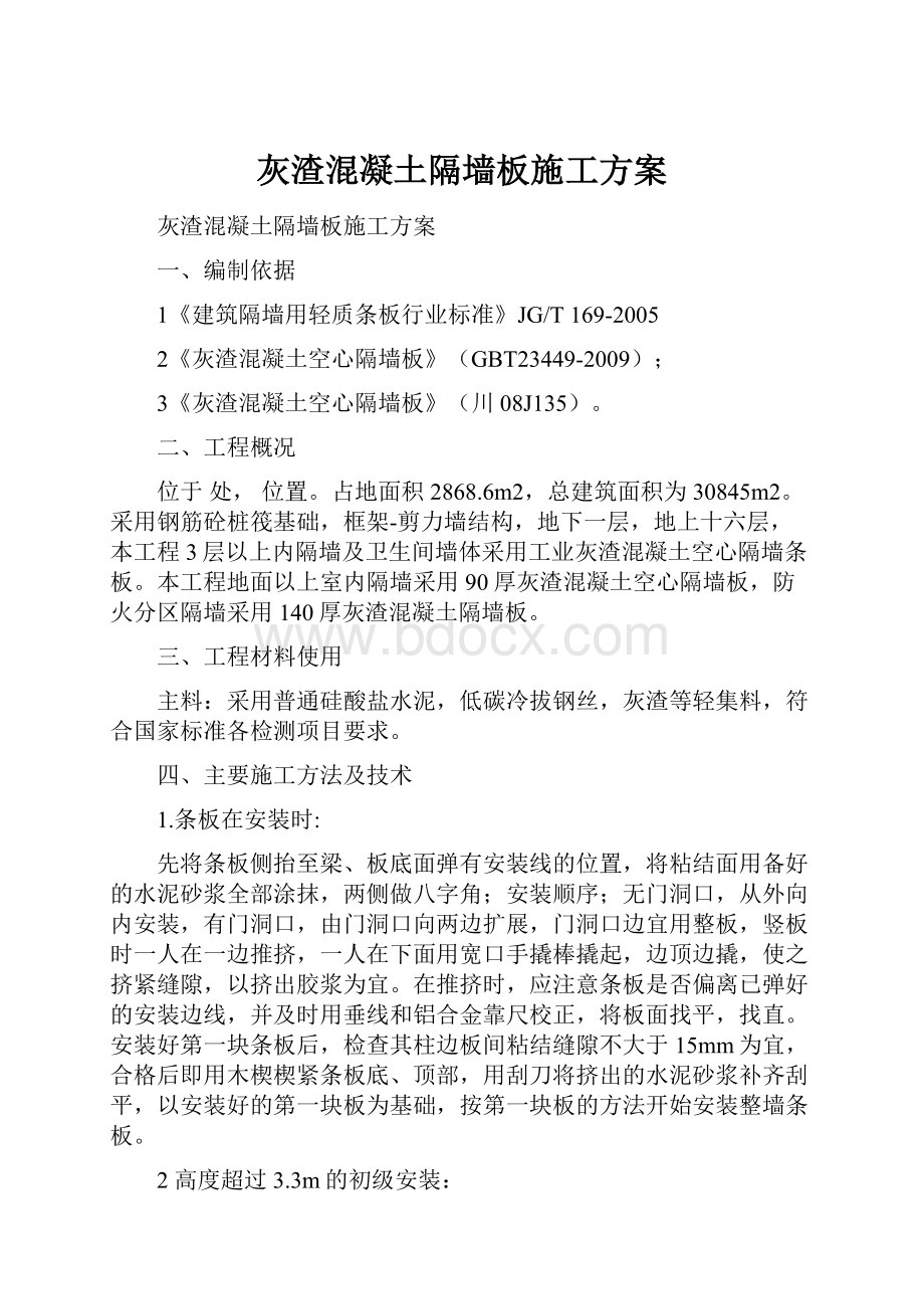 灰渣混凝土隔墙板施工方案.docx