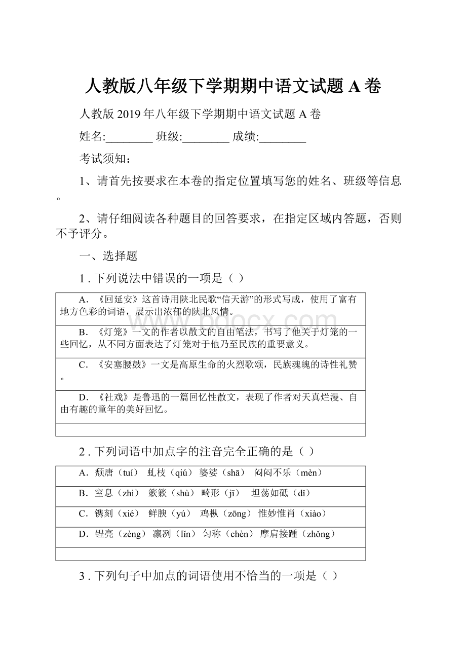 人教版八年级下学期期中语文试题A卷.docx_第1页