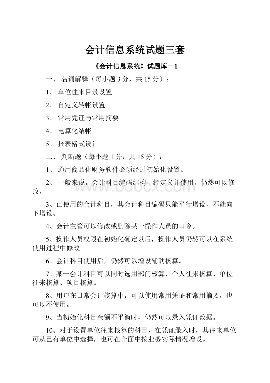 会计信息系统试题三套.docx_第1页