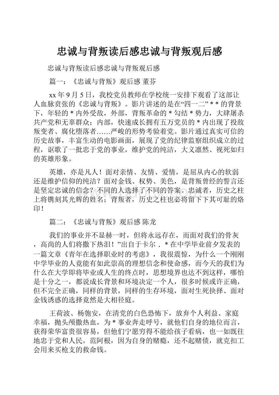 忠诚与背叛读后感忠诚与背叛观后感.docx_第1页