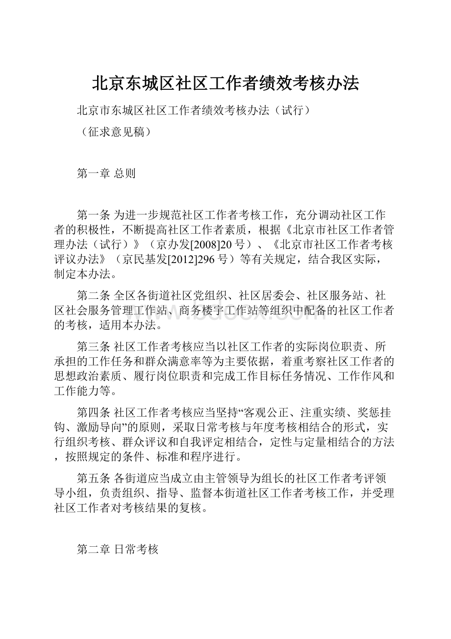 北京东城区社区工作者绩效考核办法.docx_第1页