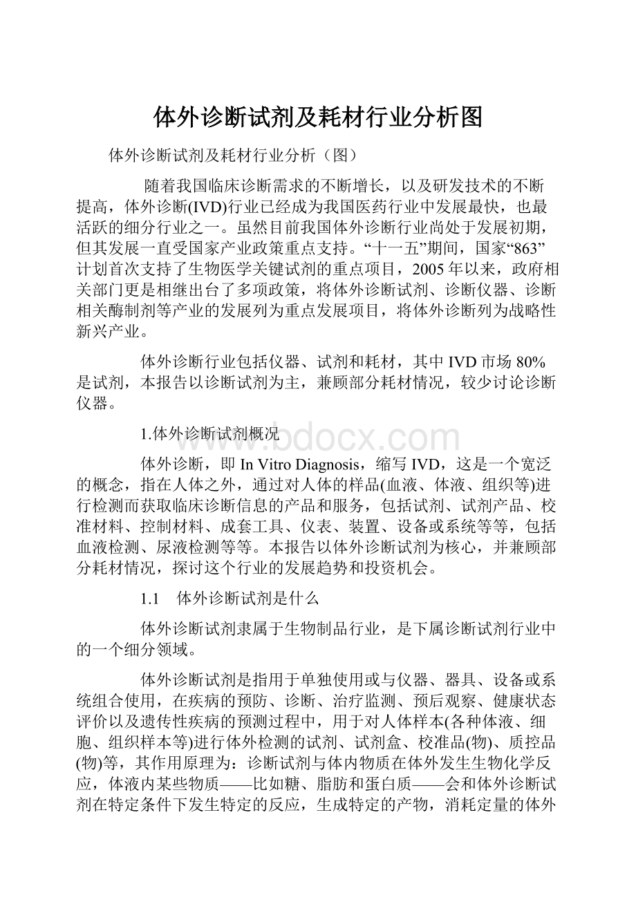 体外诊断试剂及耗材行业分析图.docx_第1页