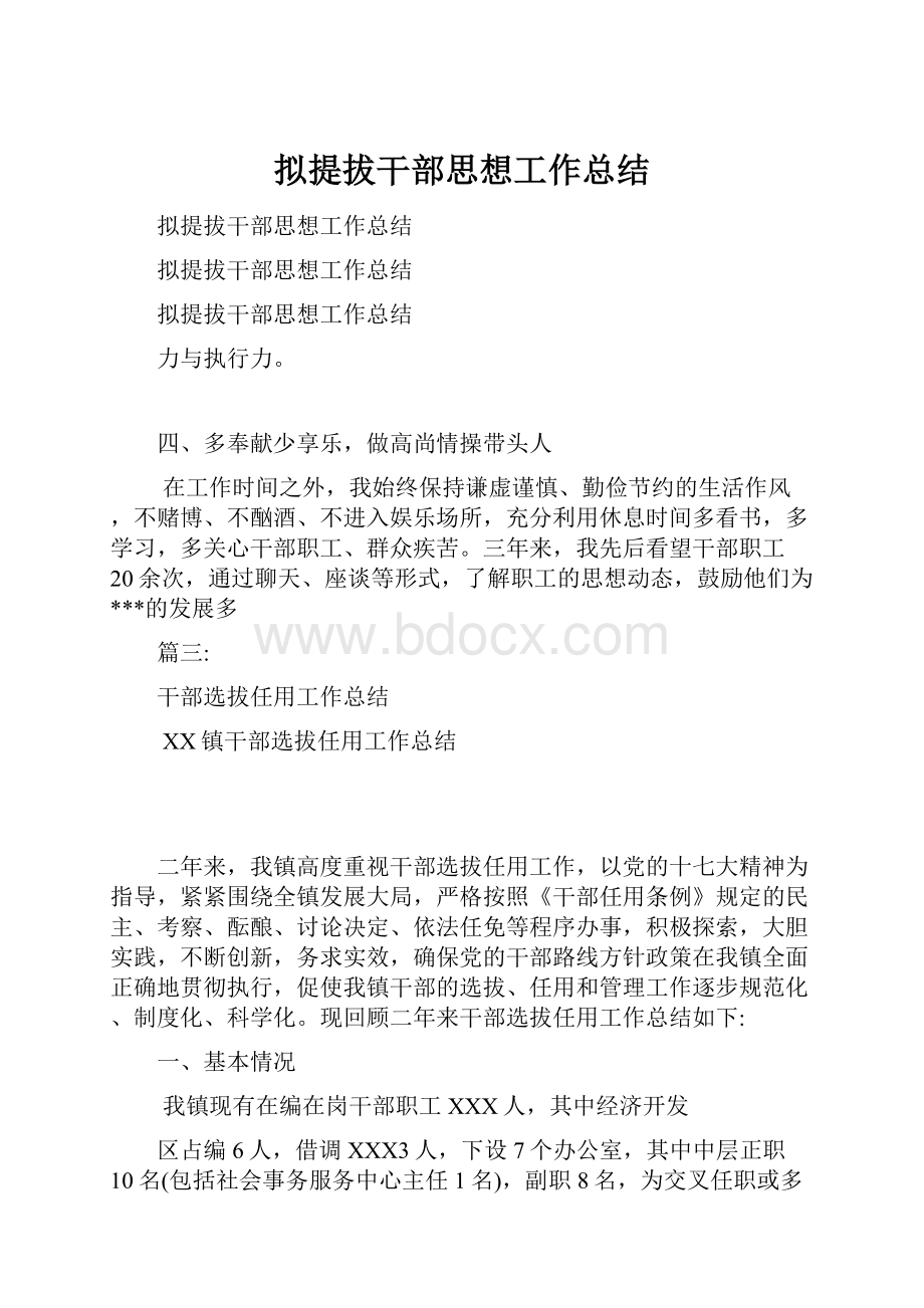 拟提拔干部思想工作总结.docx_第1页