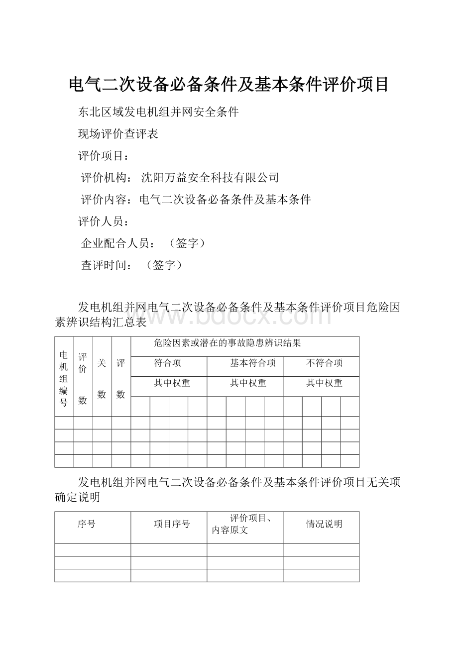 电气二次设备必备条件及基本条件评价项目.docx