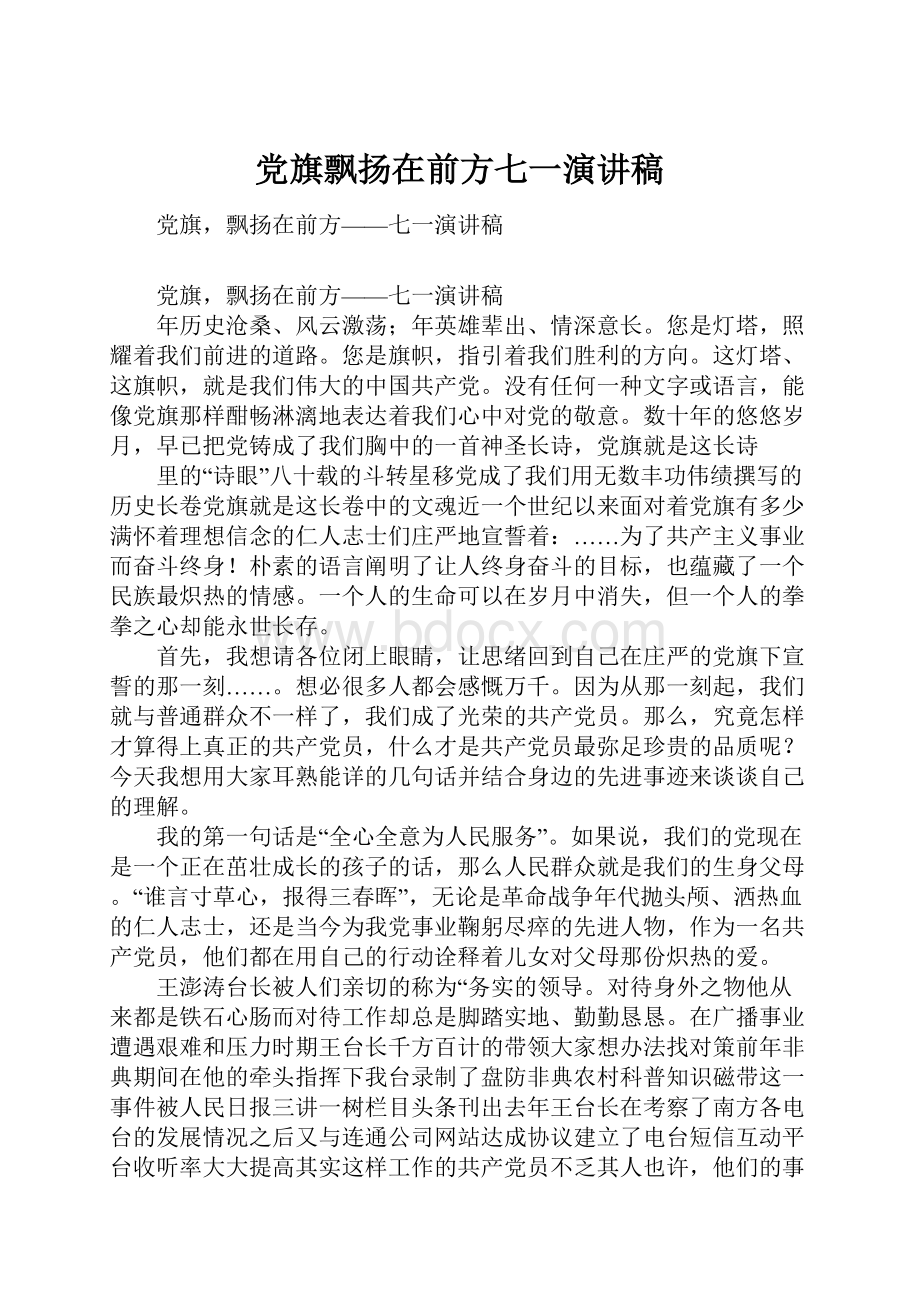 党旗飘扬在前方七一演讲稿.docx