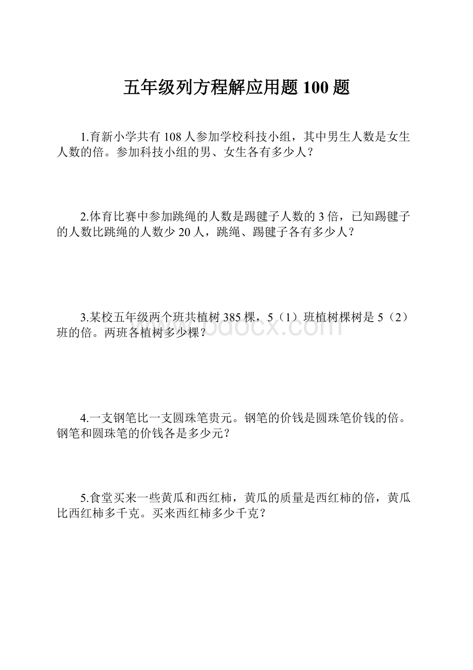 五年级列方程解应用题100题.docx