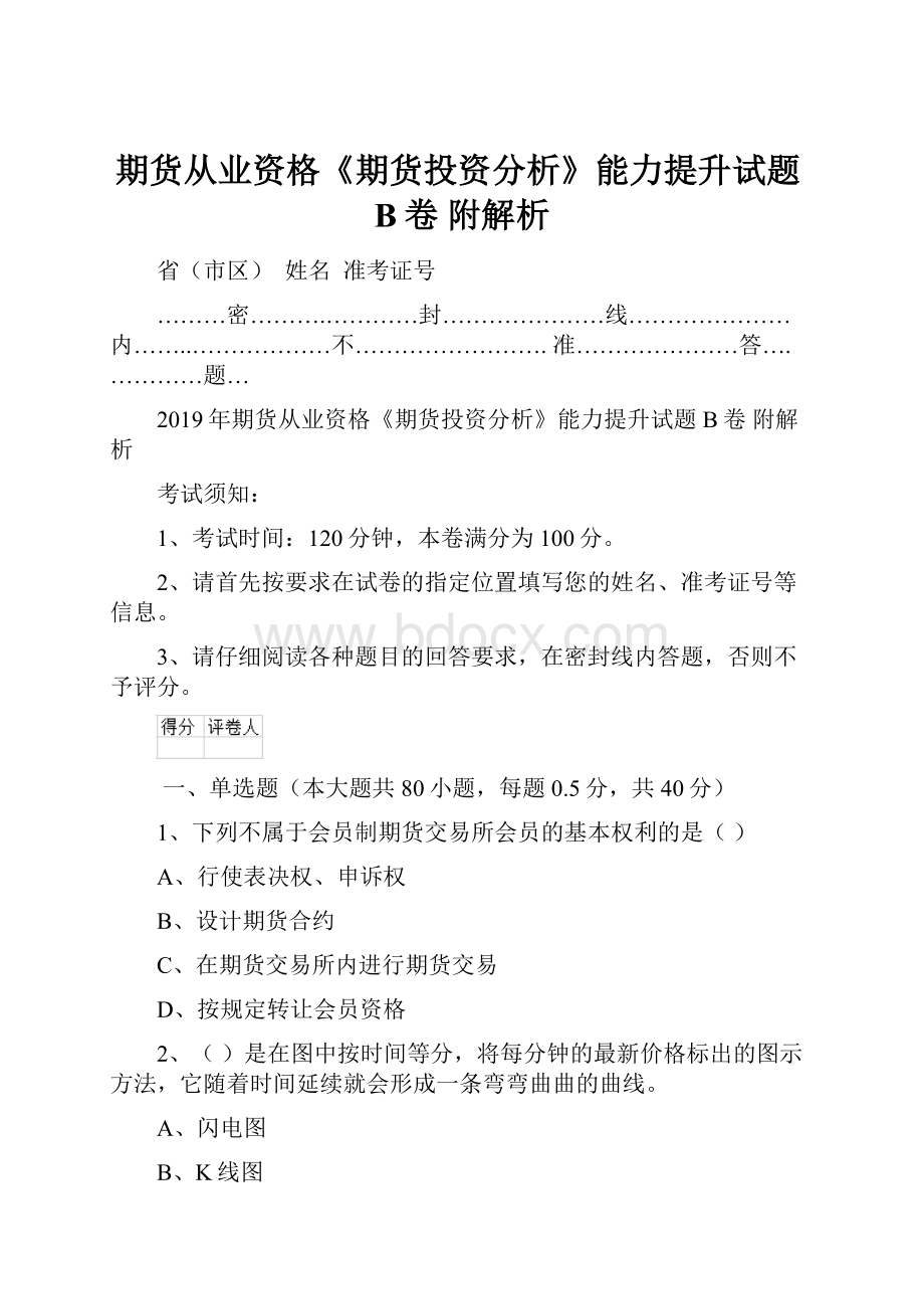 期货从业资格《期货投资分析》能力提升试题B卷 附解析.docx_第1页