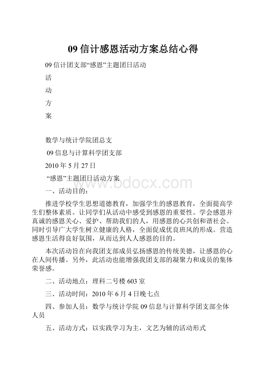 09信计感恩活动方案总结心得.docx_第1页