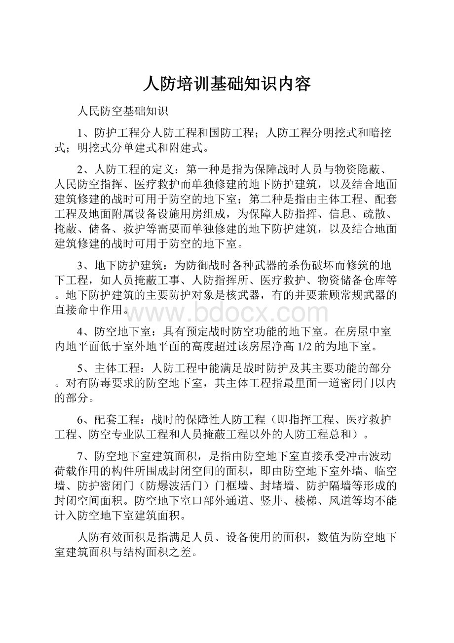 人防培训基础知识内容.docx