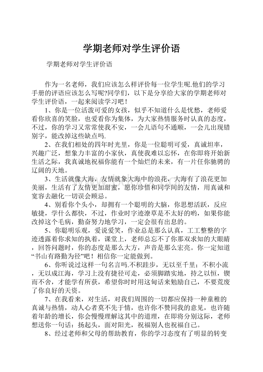 学期老师对学生评价语.docx_第1页