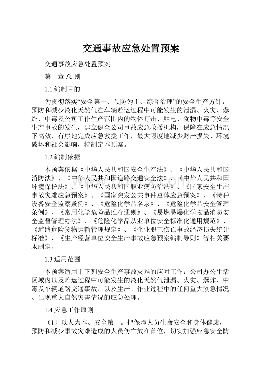 交通事故应急处置预案.docx_第1页