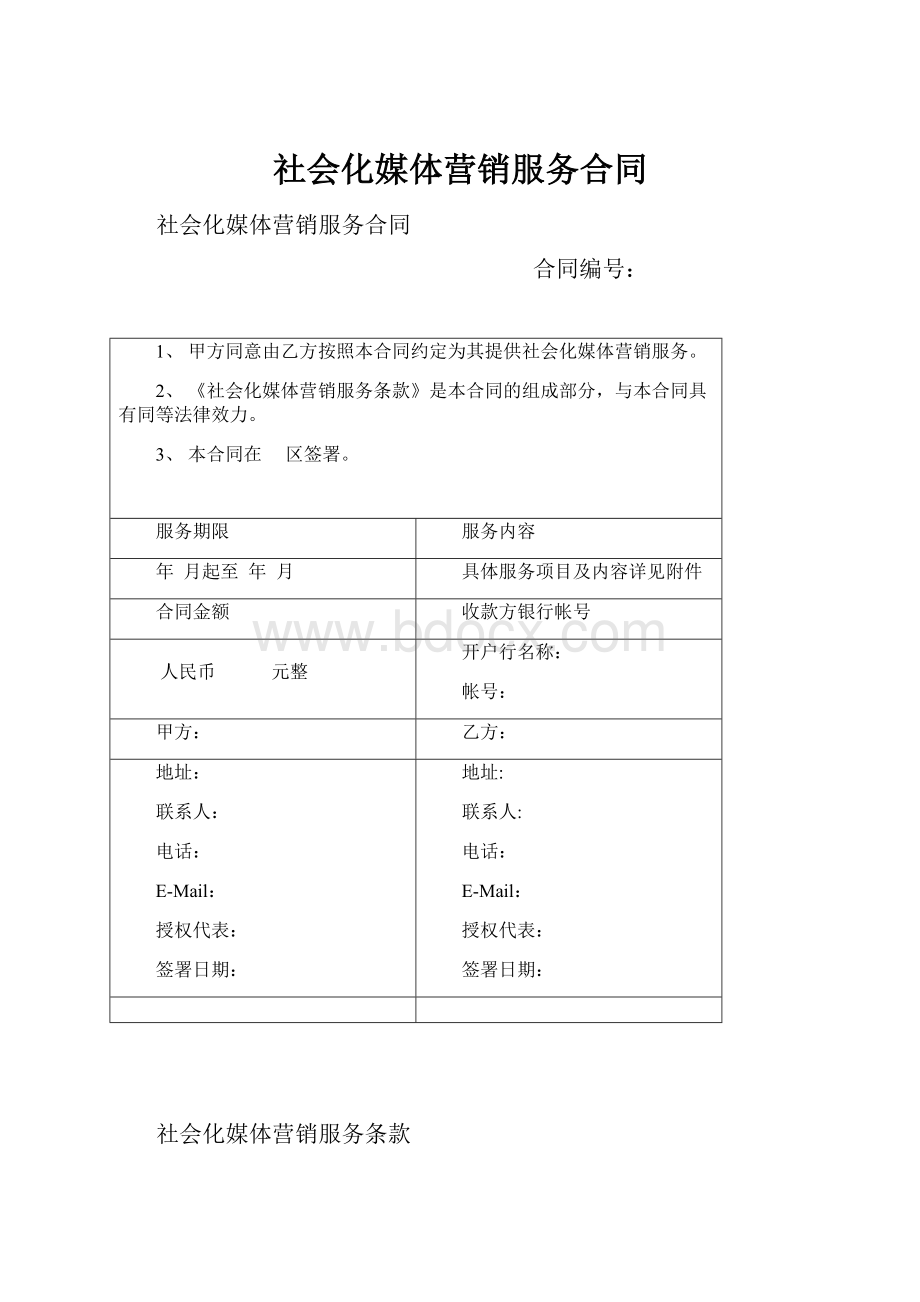 社会化媒体营销服务合同.docx_第1页