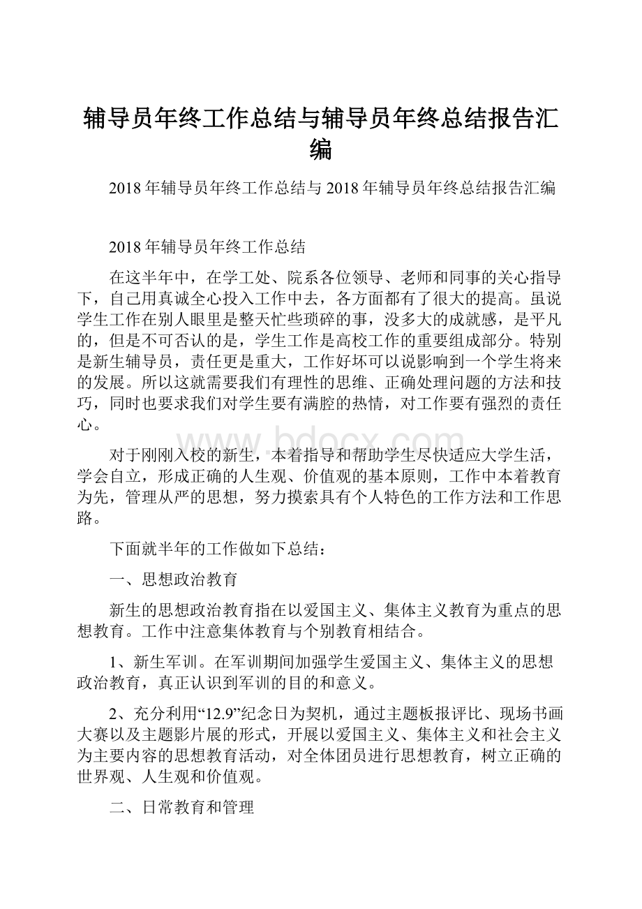 辅导员年终工作总结与辅导员年终总结报告汇编.docx