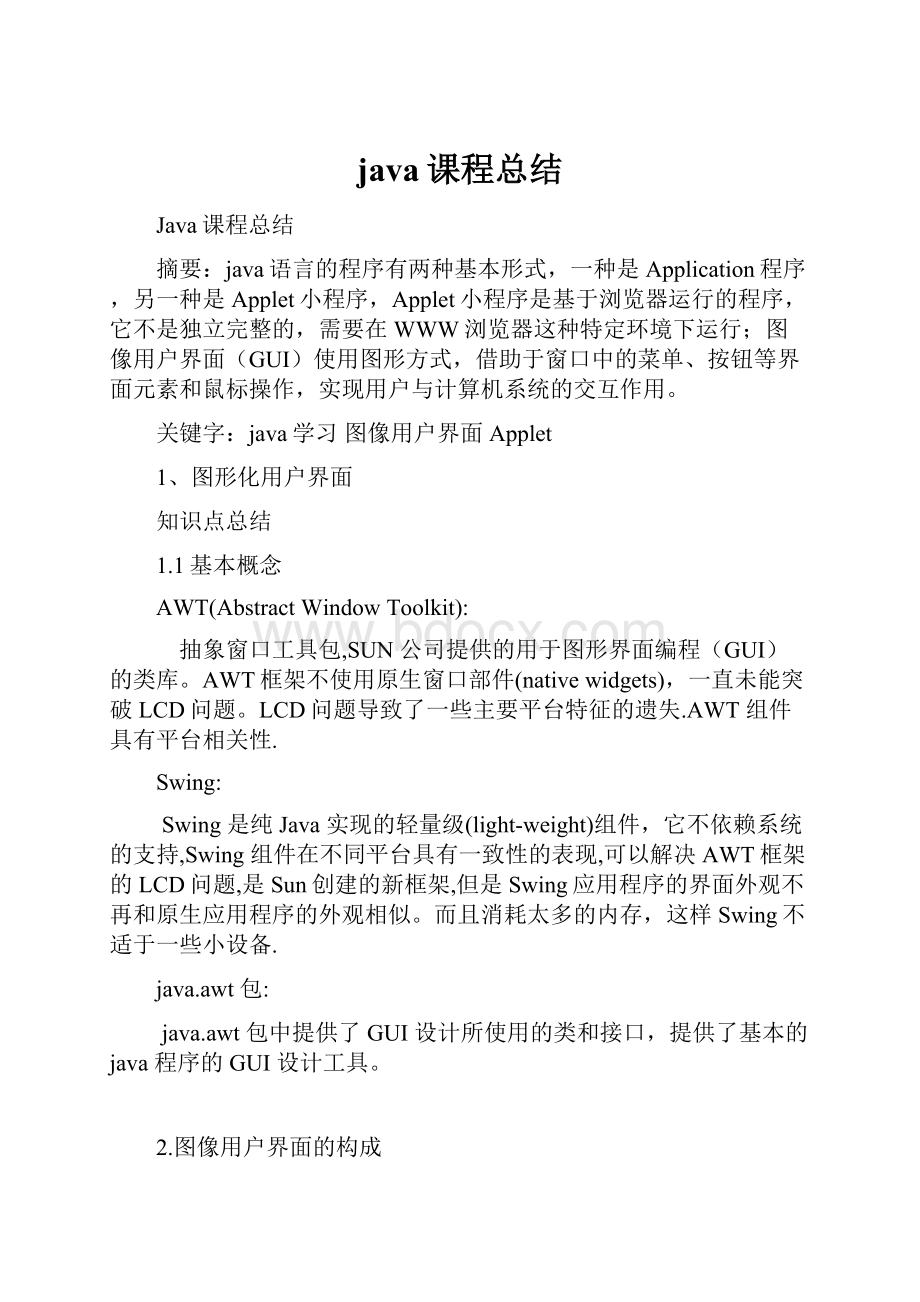 java课程总结.docx