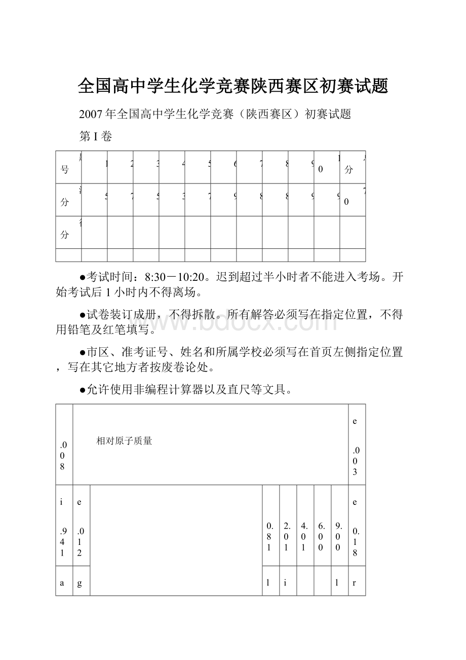 全国高中学生化学竞赛陕西赛区初赛试题.docx