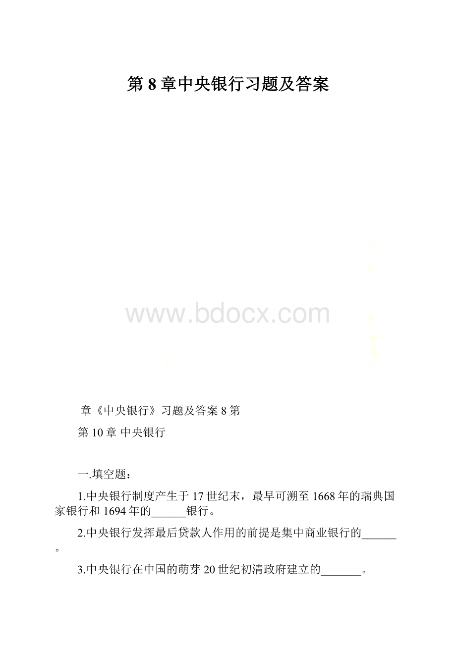 第8章中央银行习题及答案.docx