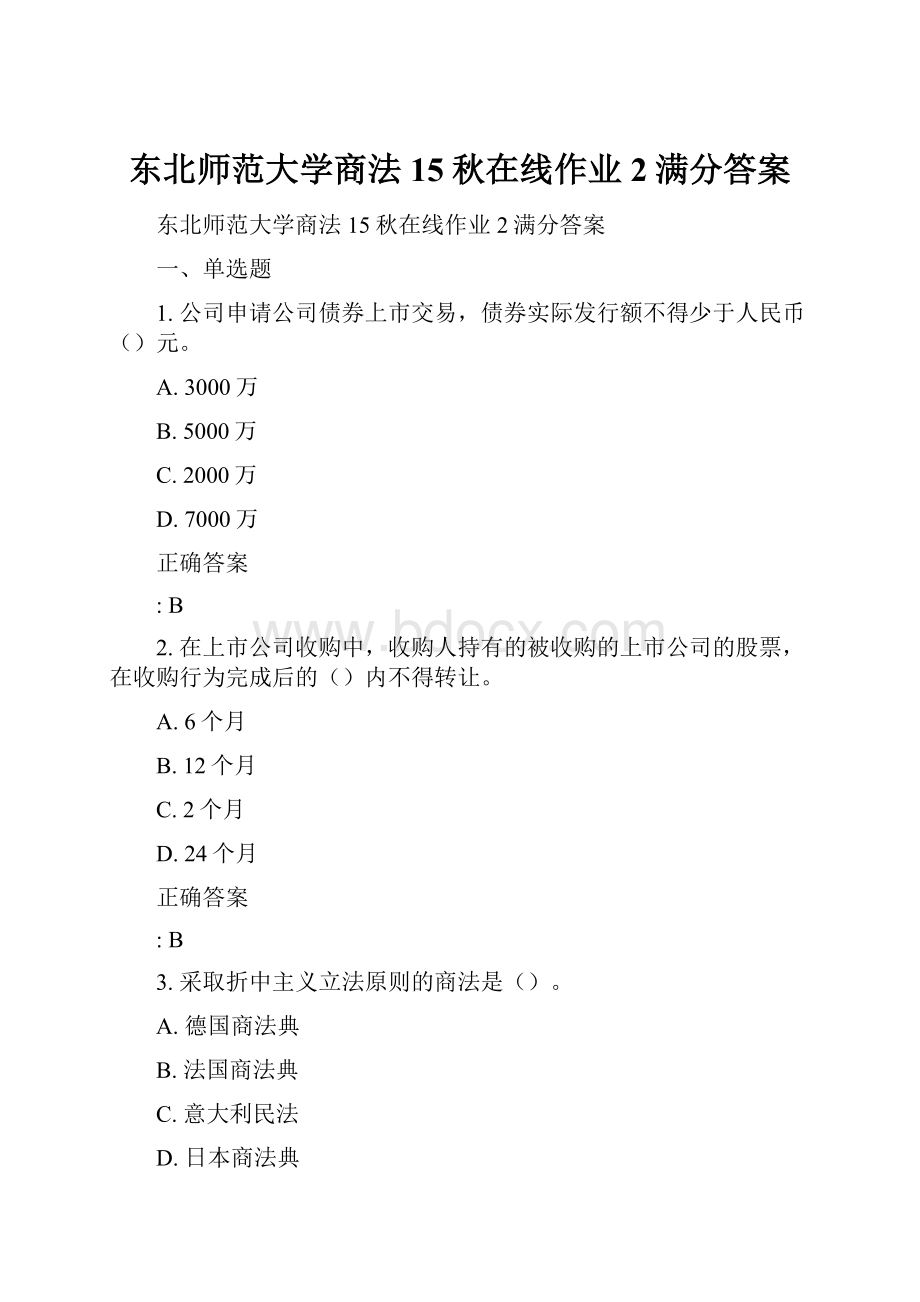 东北师范大学商法15秋在线作业2满分答案.docx_第1页