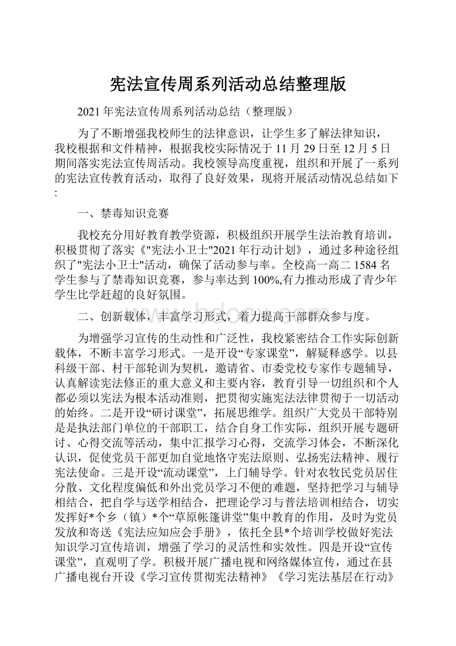 宪法宣传周系列活动总结整理版.docx_第1页