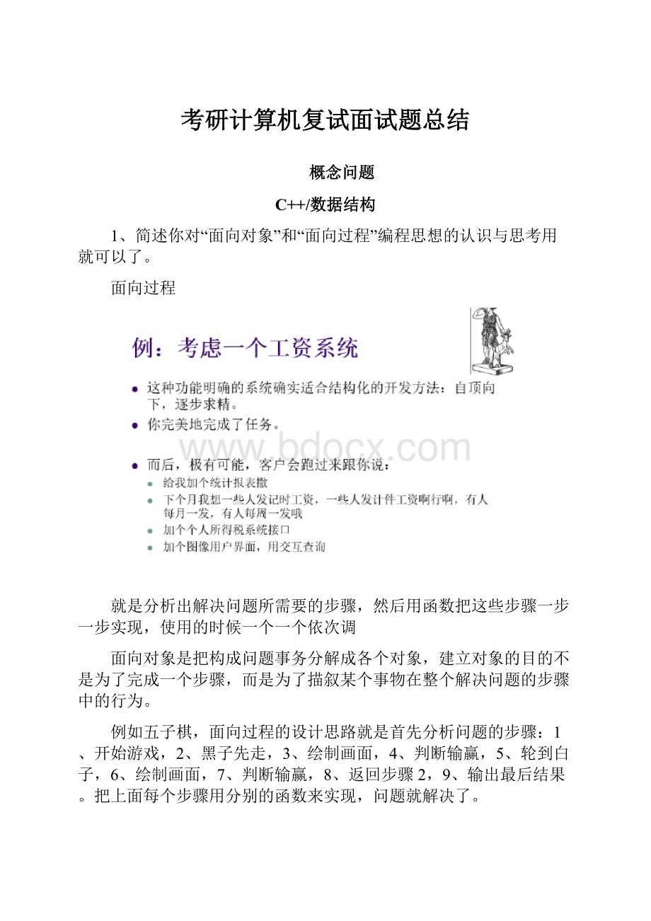 考研计算机复试面试题总结.docx