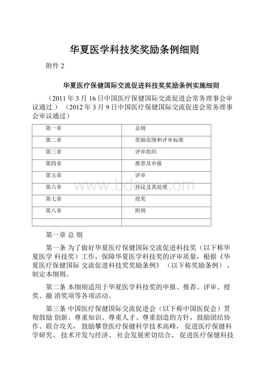 华夏医学科技奖奖励条例细则.docx_第1页